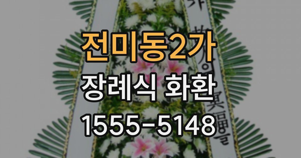 전미동2가 장례식 화환