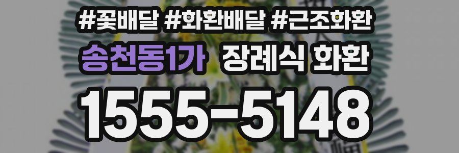 송천동1가 장례식 화환