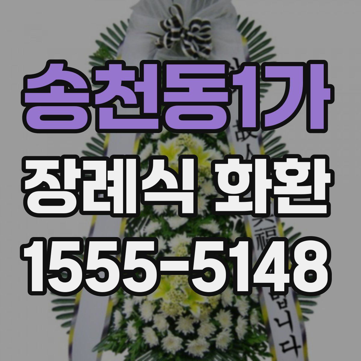 송천동1가 장례식 화환
