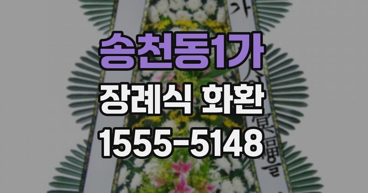 송천동1가 장례식 화환