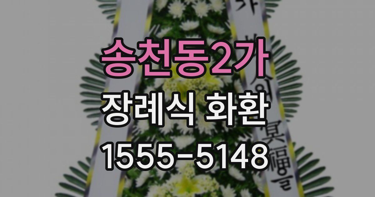 송천동2가 장례식 화환