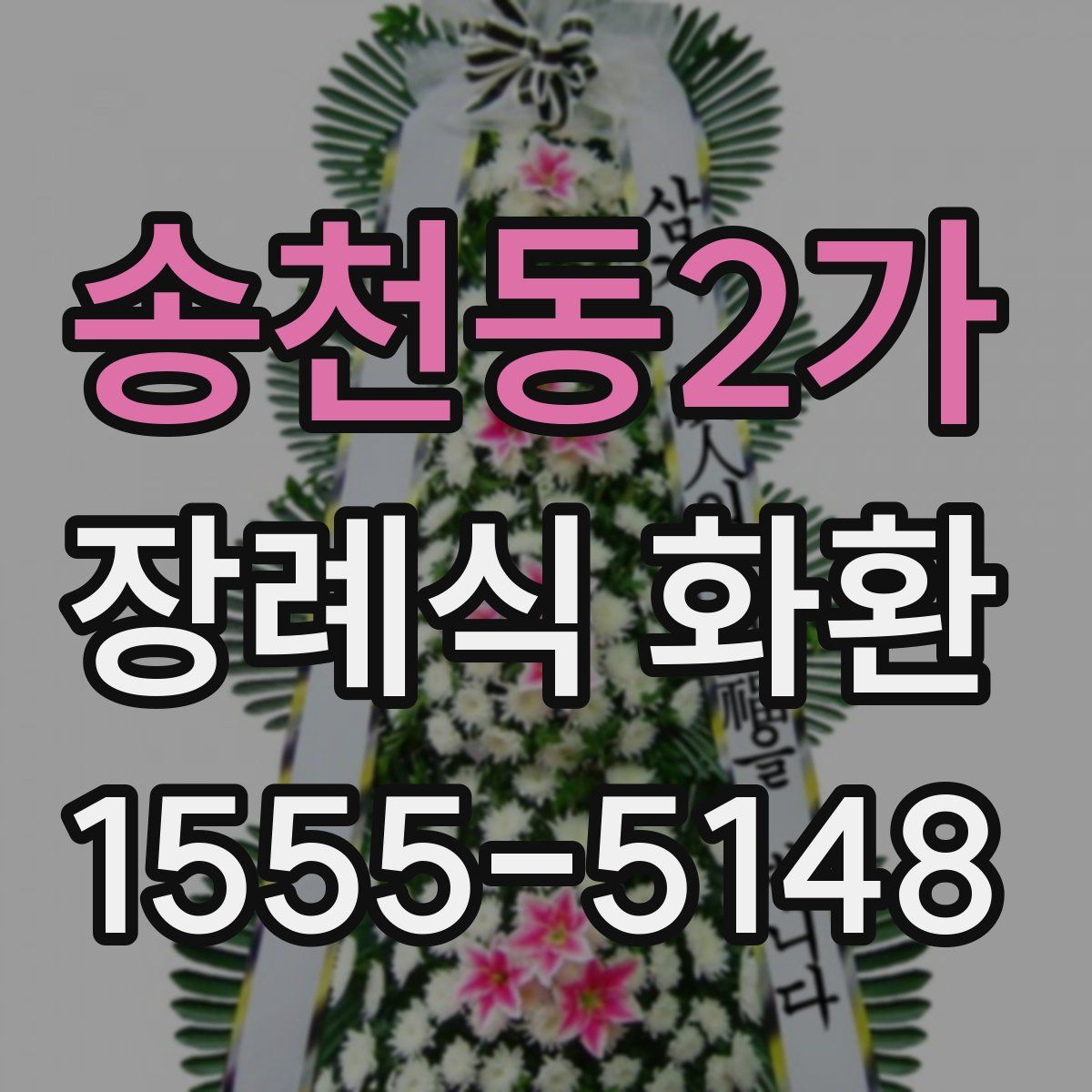 송천동2가 장례식 화환