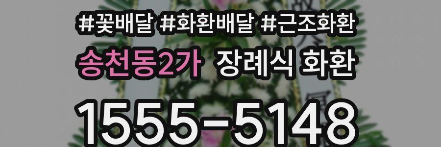 송천동2가 장례식 화환