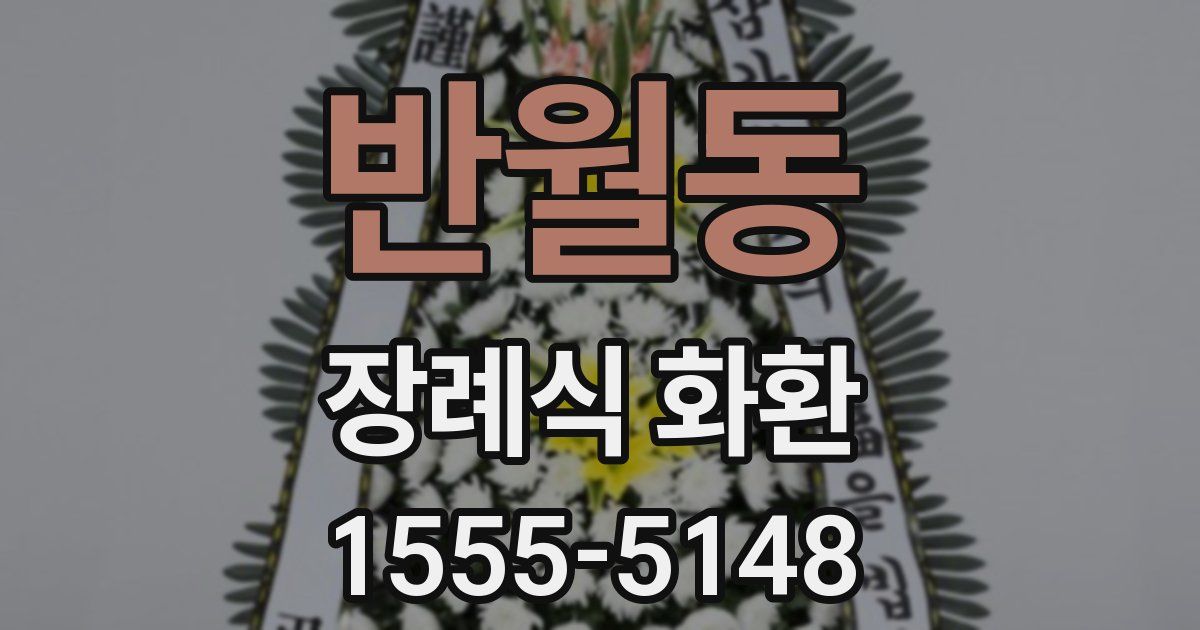 반월동 장례식 화환