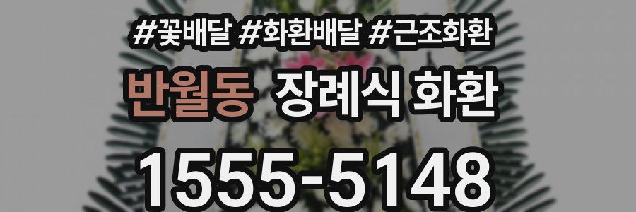 반월동 장례식 화환
