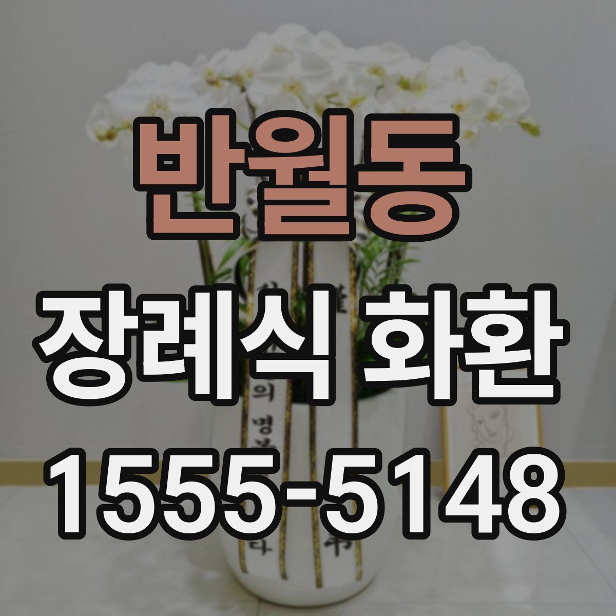 반월동 장례식 화환