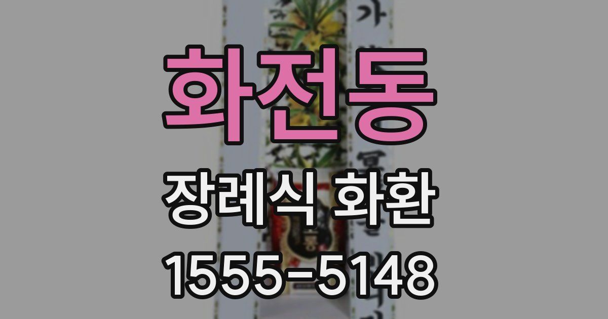 화전동 장례식 화환