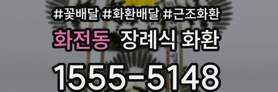 화전동 장례식 화환