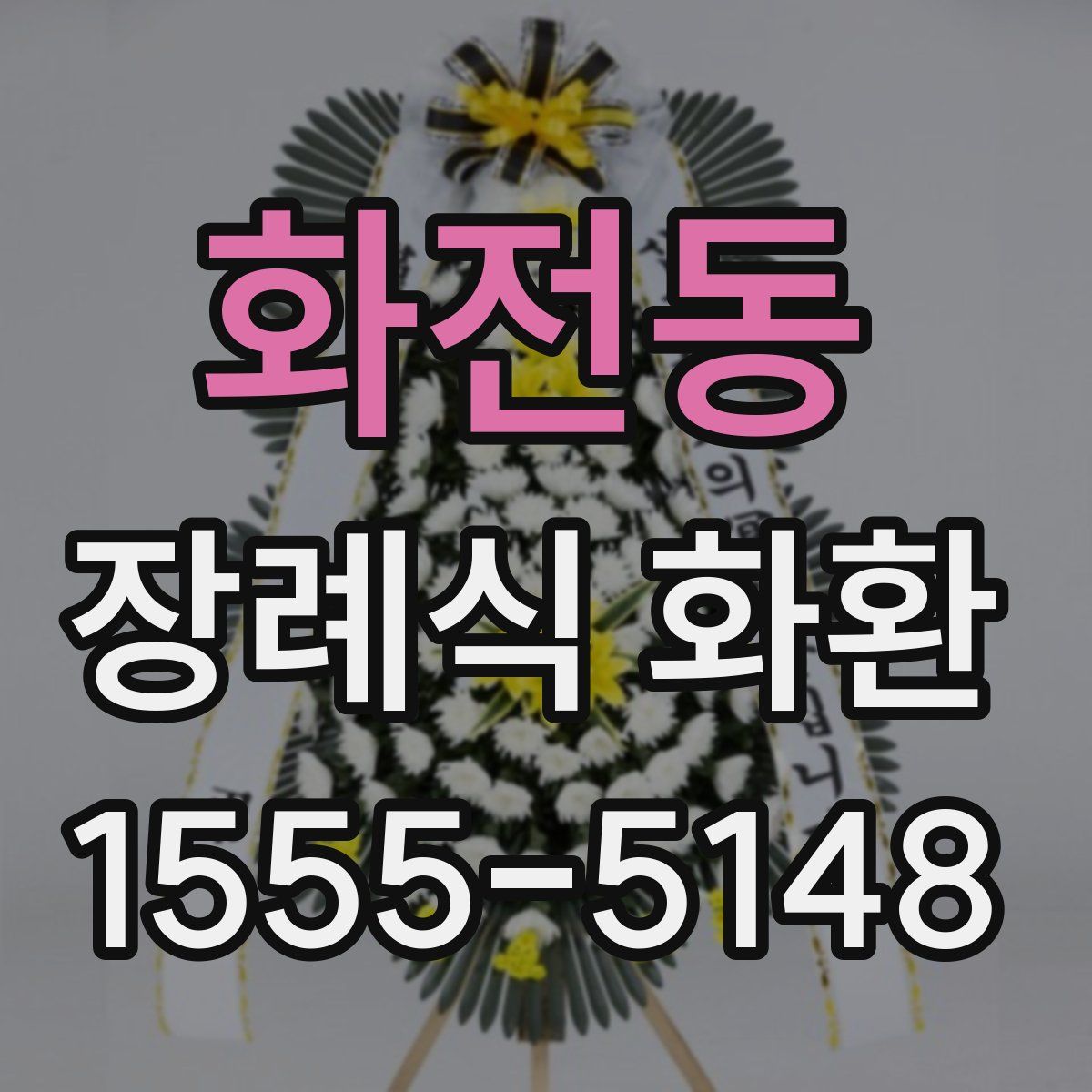 화전동 장례식 화환
