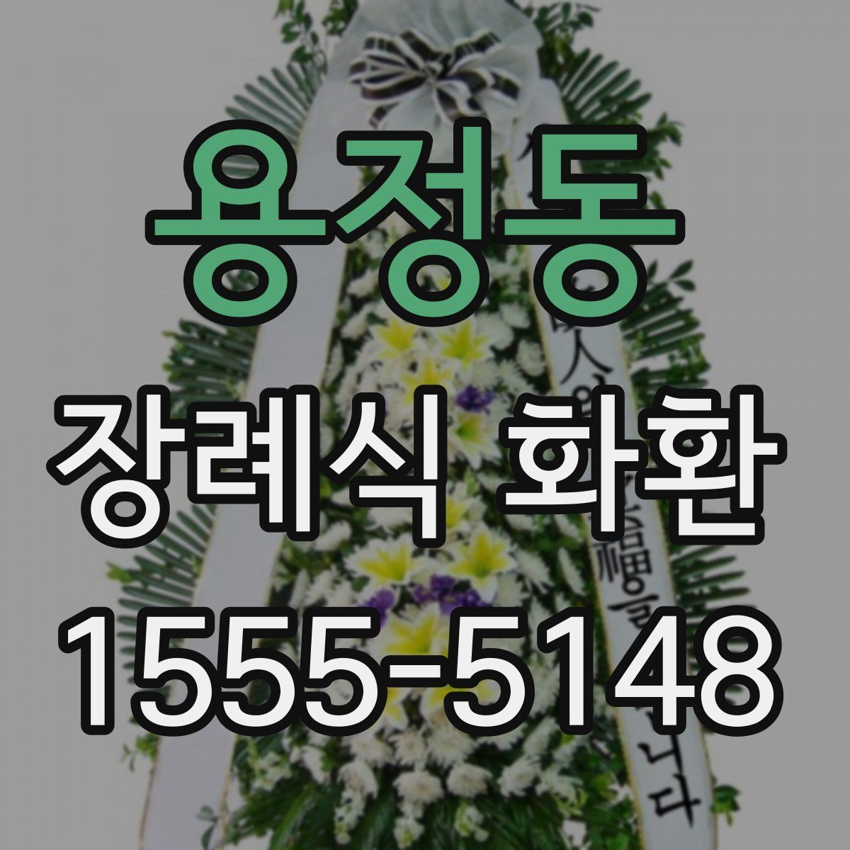 용정동 장례식 화환