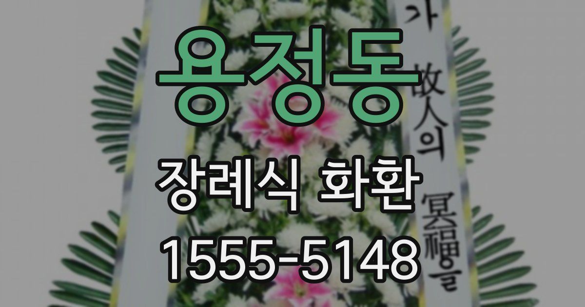 용정동 장례식 화환
