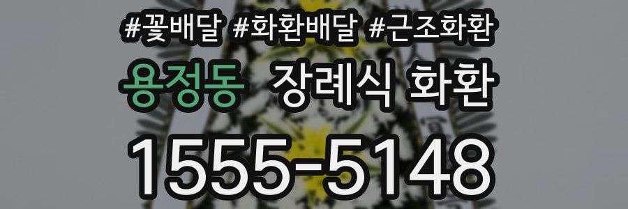 용정동 장례식 화환