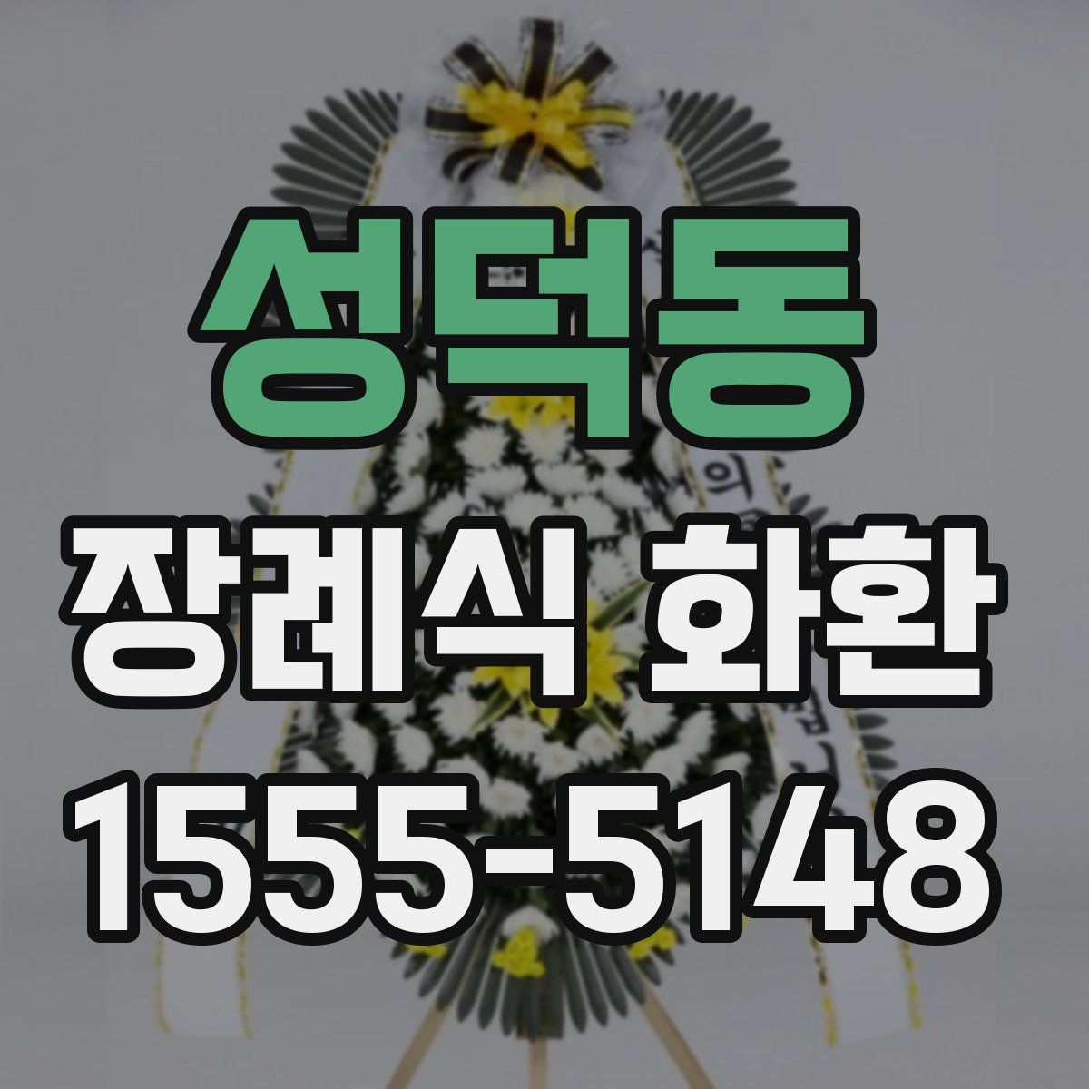 성덕동 장례식 화환