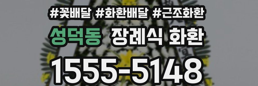 성덕동 장례식 화환