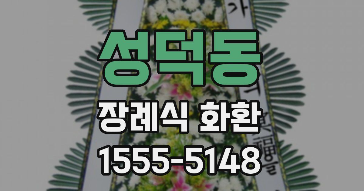 성덕동 장례식 화환