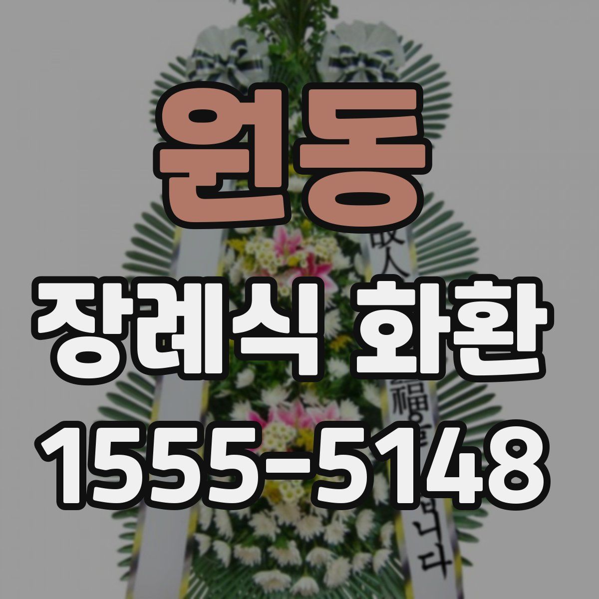 원동 장례식 화환