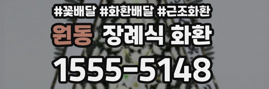 원동 장례식 화환