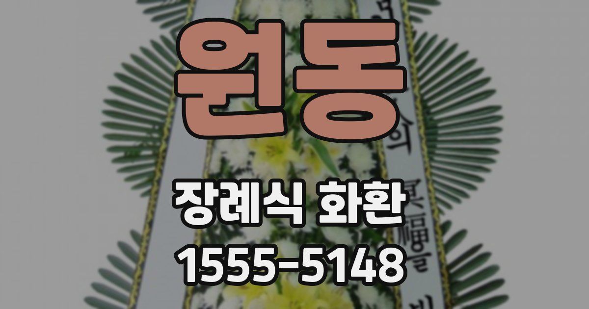 원동 장례식 화환
