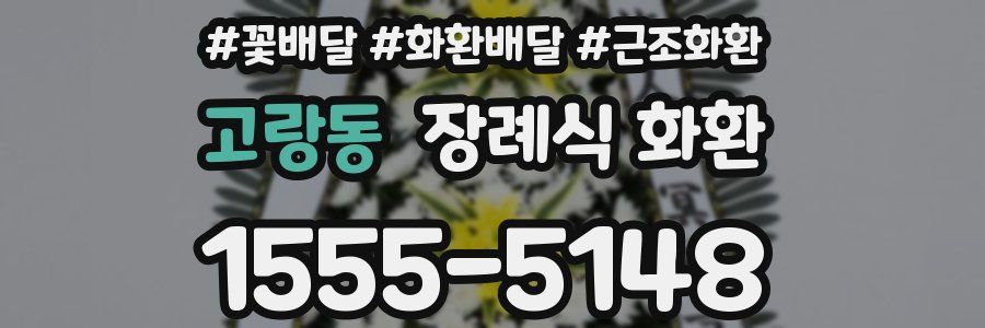 고랑동 장례식 화환