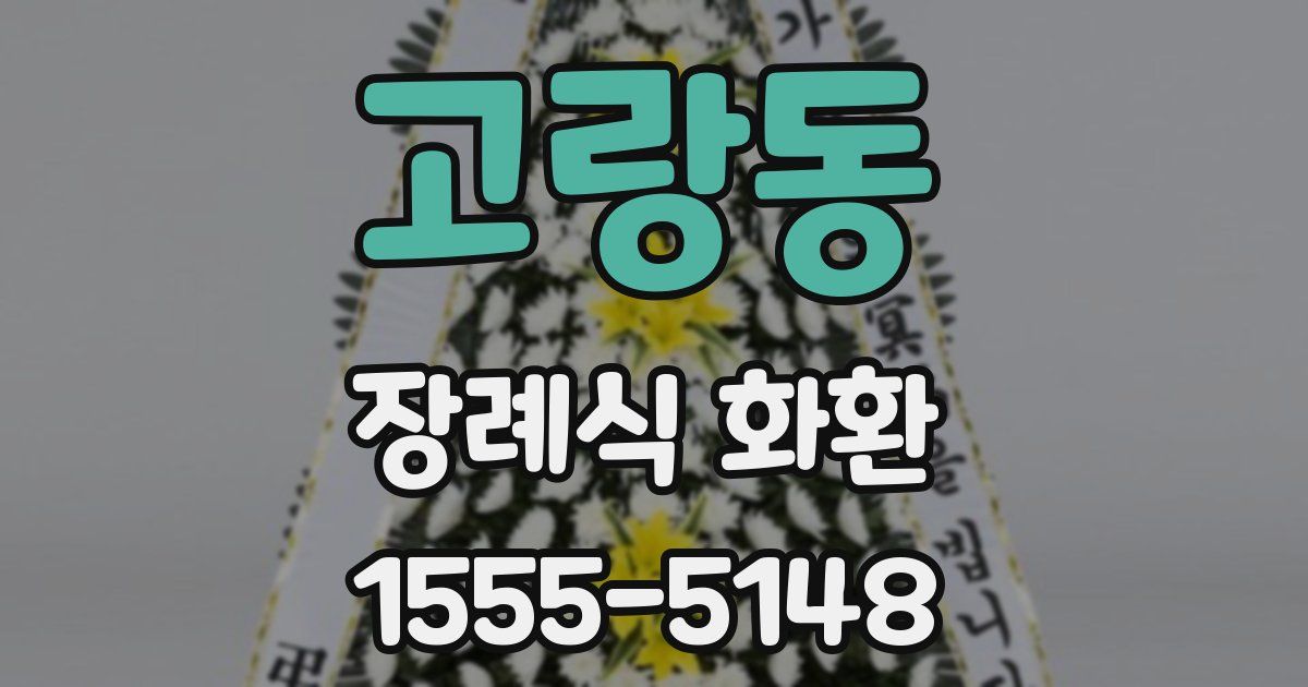 고랑동 장례식 화환