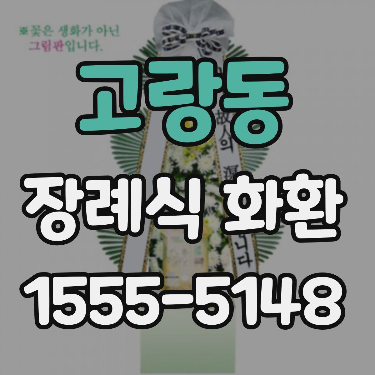 고랑동 장례식 화환