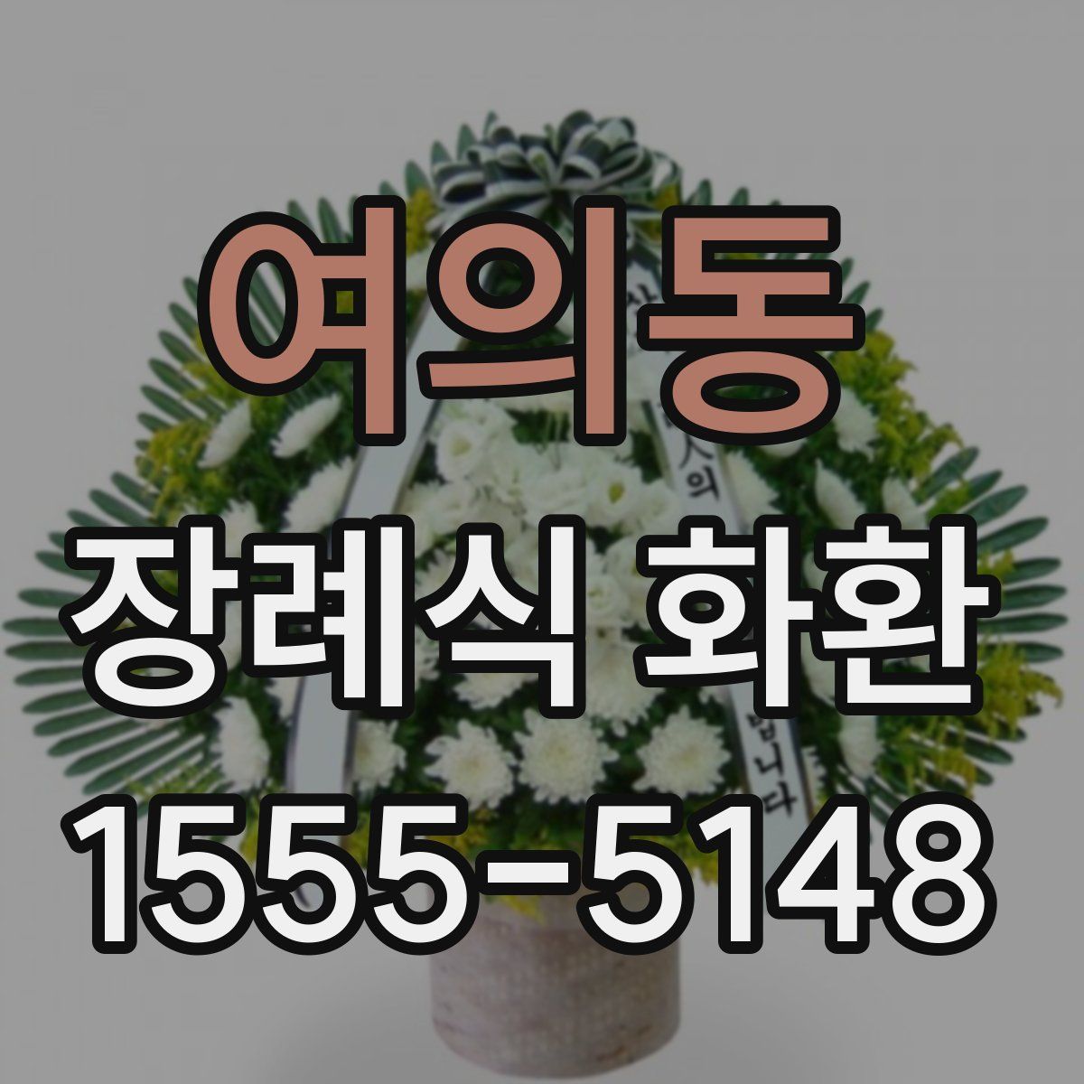 여의동 장례식 화환