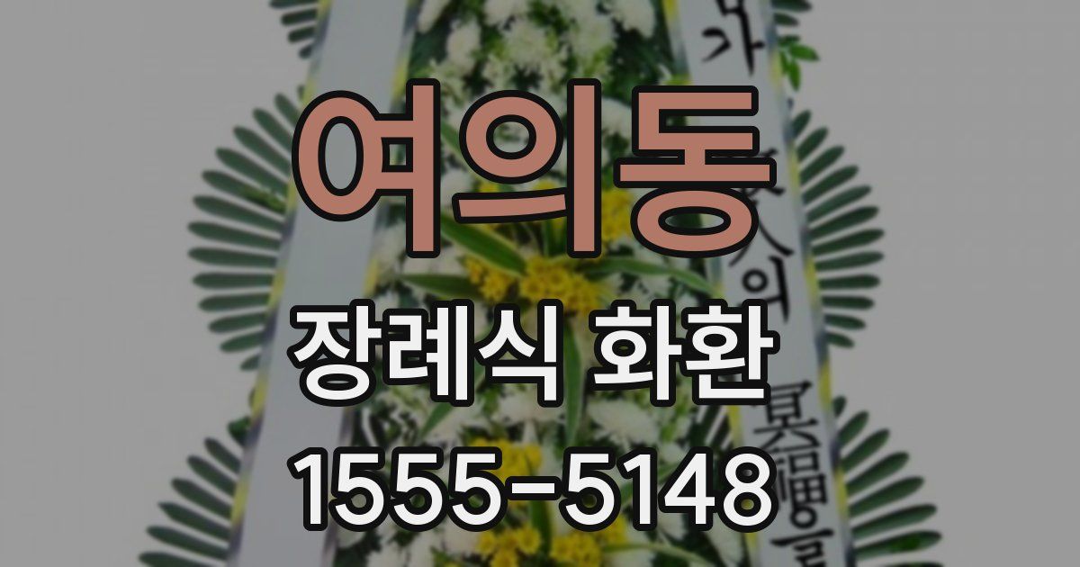 여의동 장례식 화환