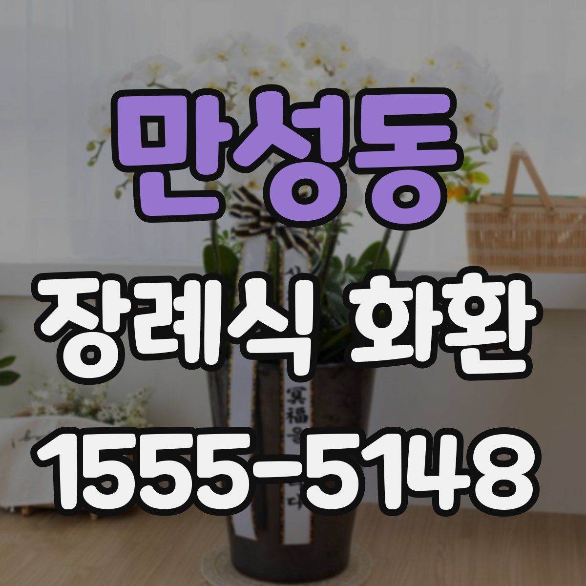 만성동 장례식 화환