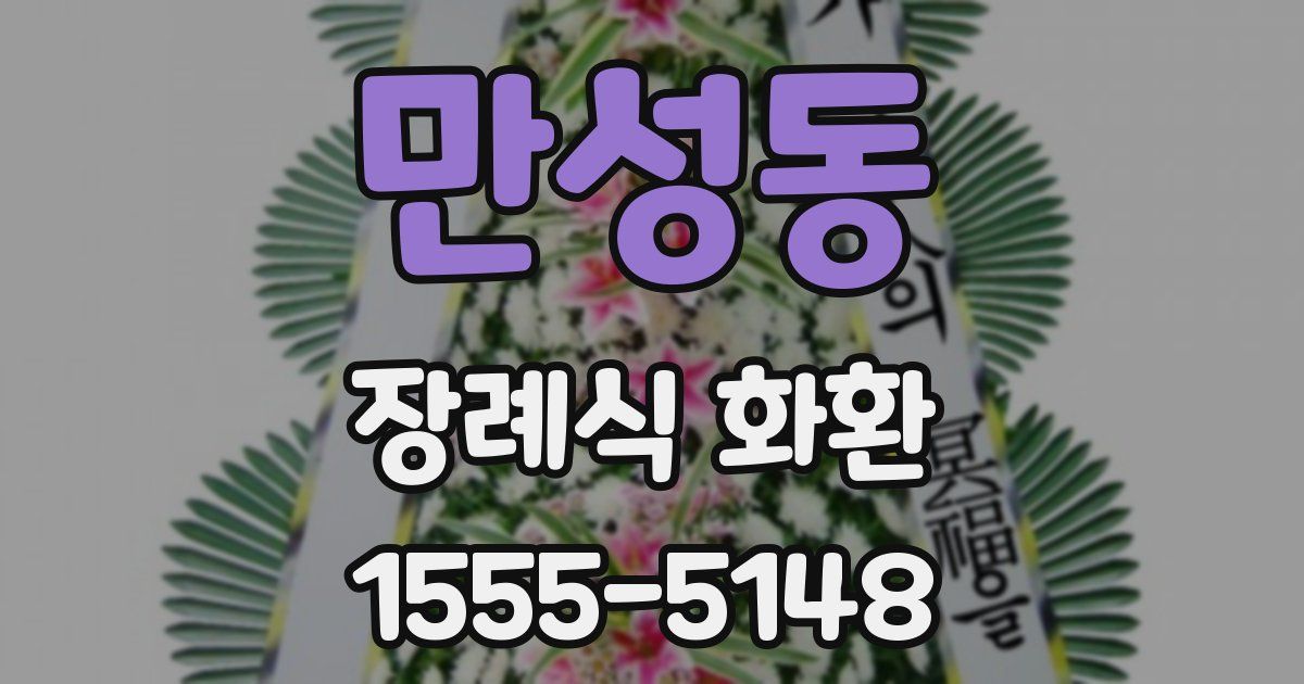 만성동 장례식 화환