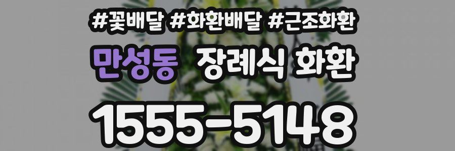 만성동 장례식 화환