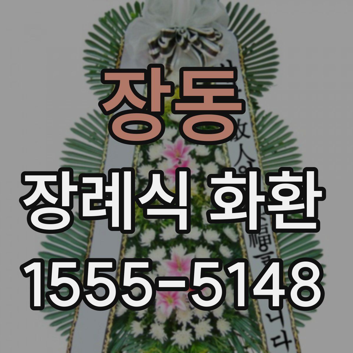 장동 장례식 화환