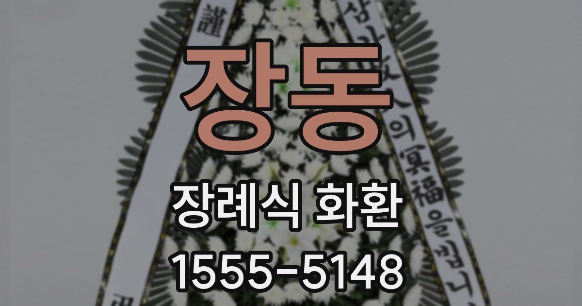 장동 장례식 화환