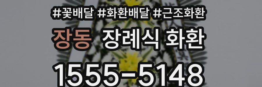 장동 장례식 화환