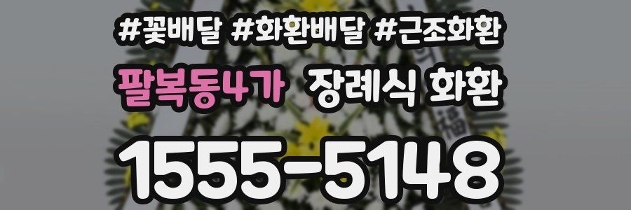 팔복동4가 장례식 화환
