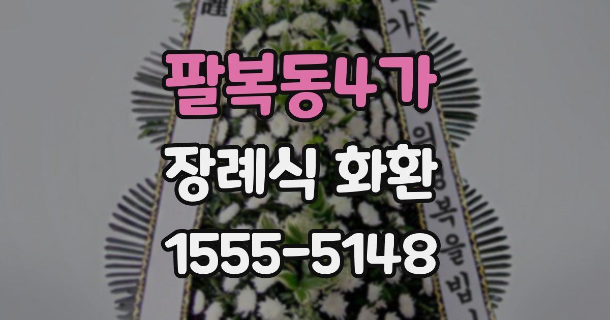 팔복동4가 장례식 화환
