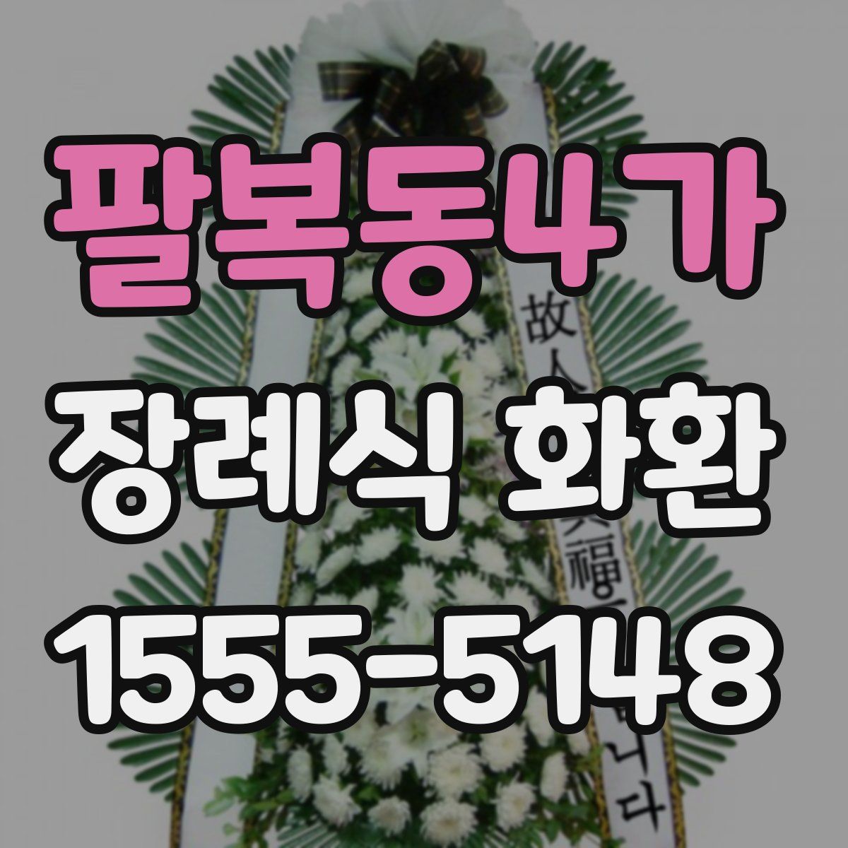 팔복동4가 장례식 화환