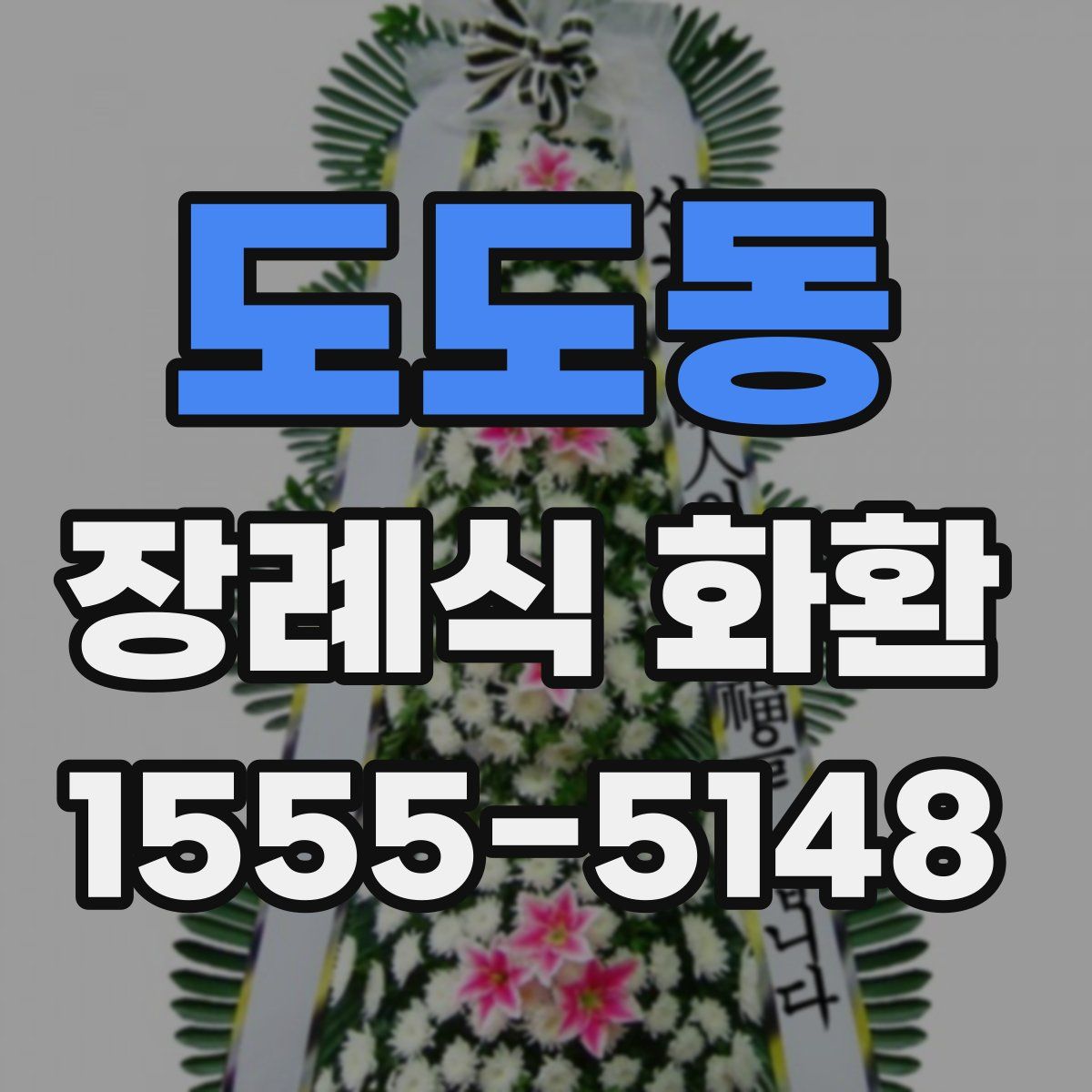 도도동 장례식 화환