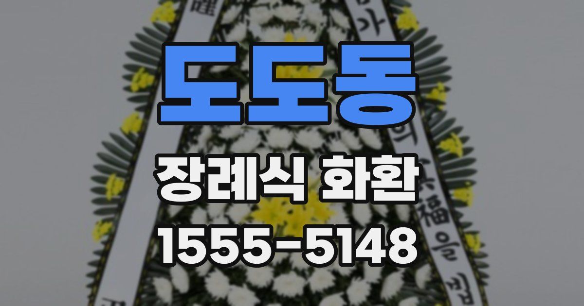 도도동 장례식 화환