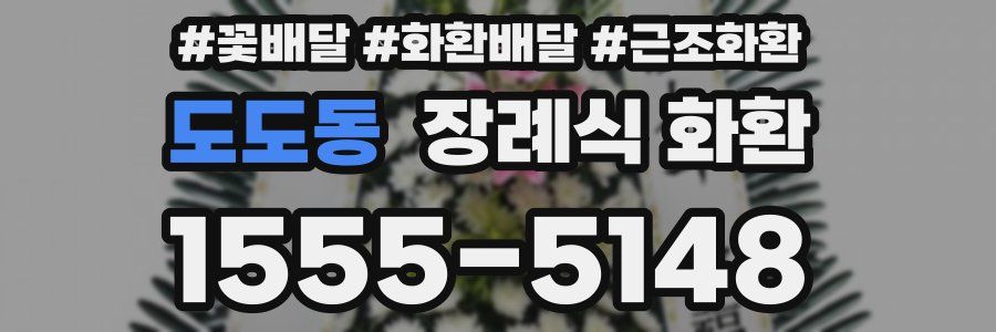 도도동 장례식 화환