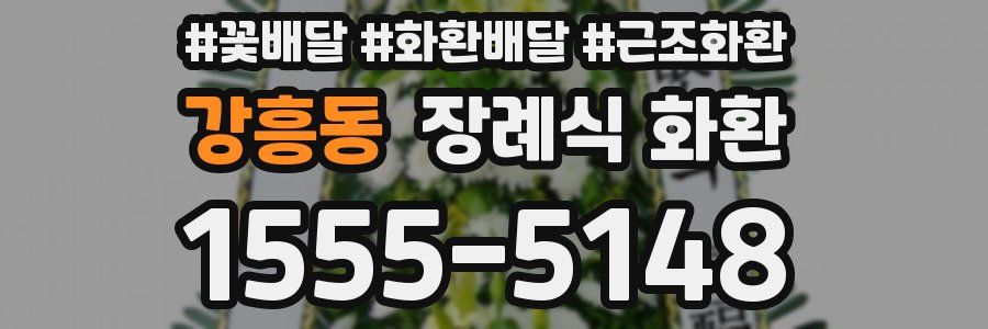 강흥동 장례식 화환