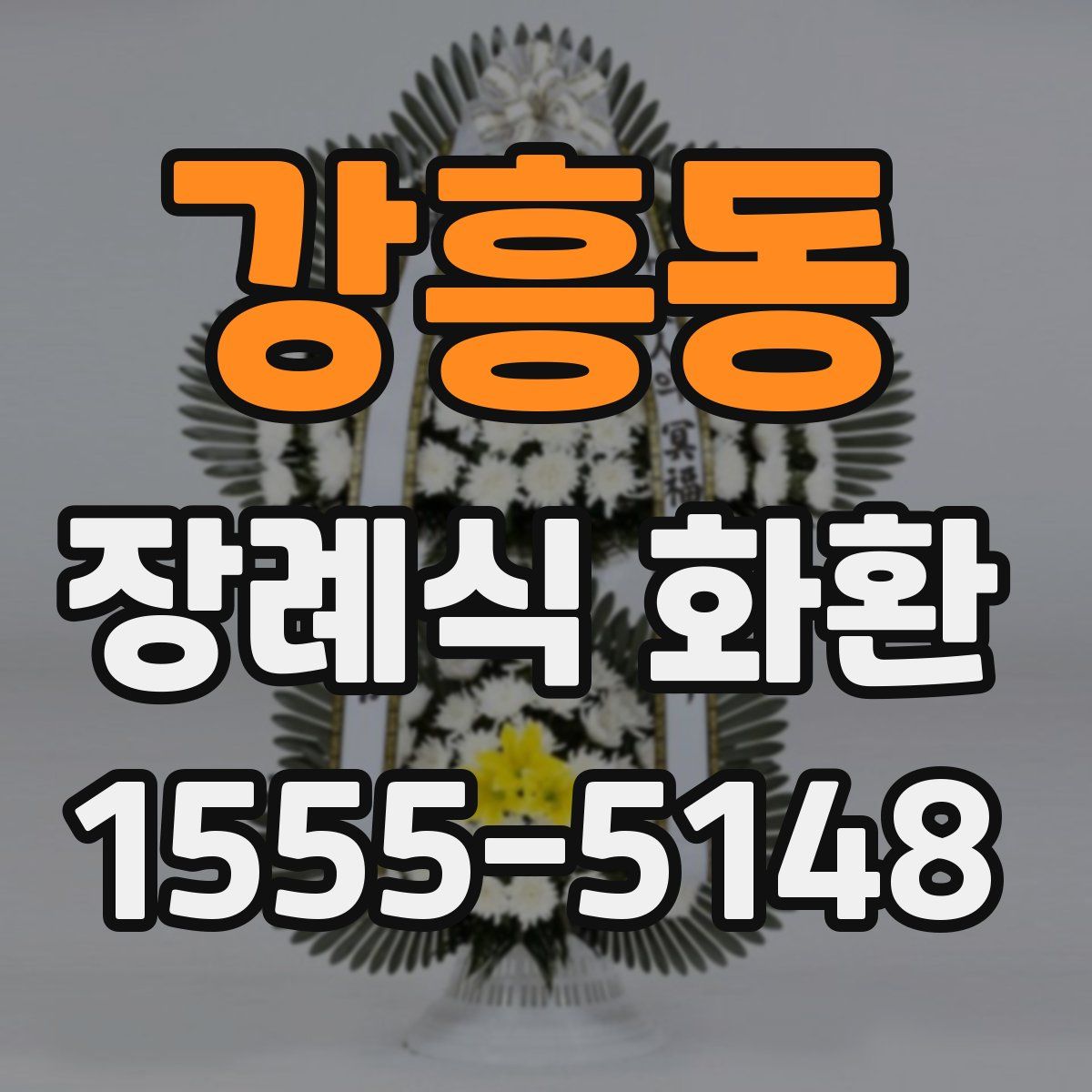 강흥동 장례식 화환