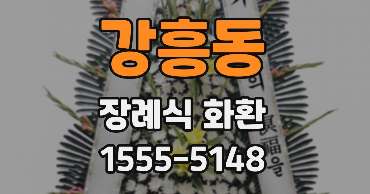 강흥동 장례식 화환