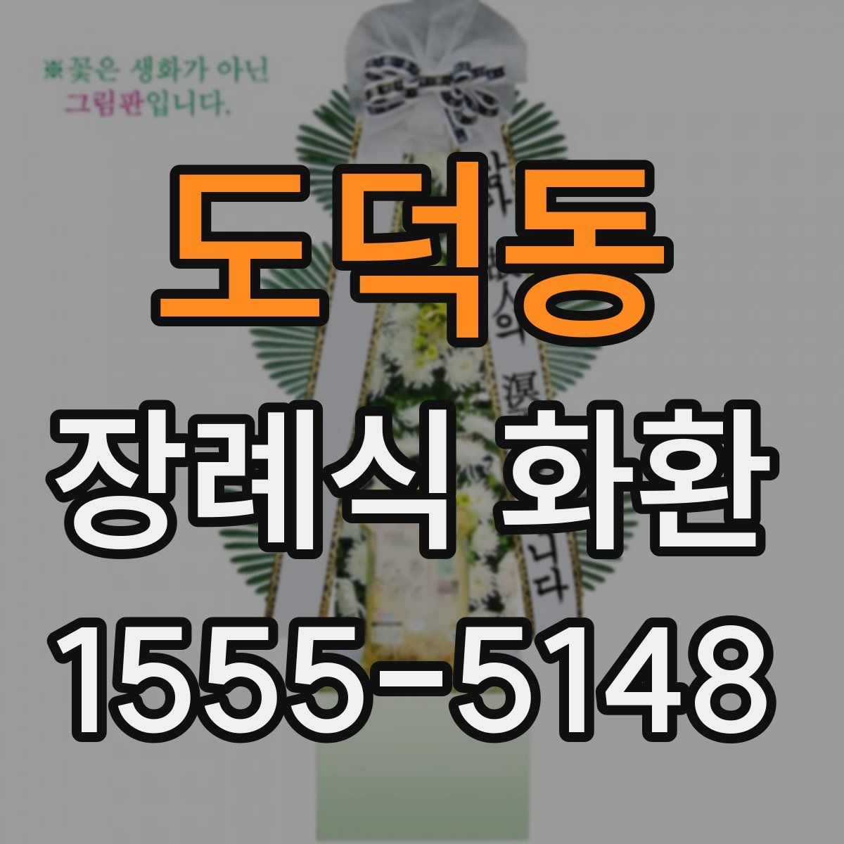 도덕동 장례식 화환