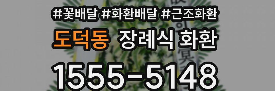 도덕동 장례식 화환
