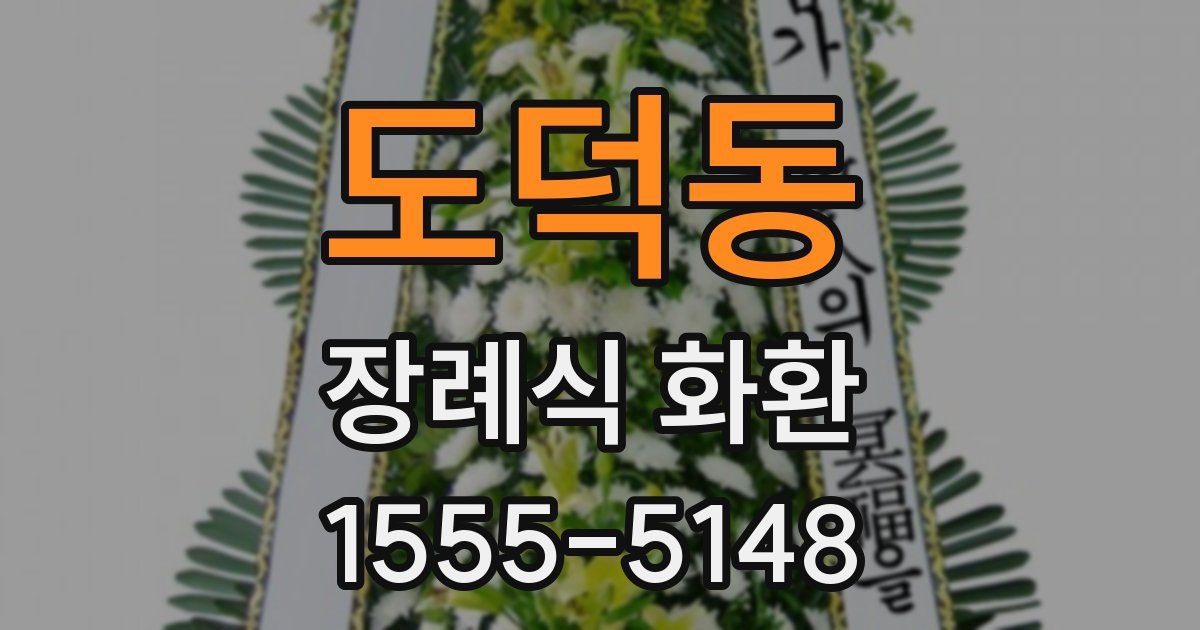 도덕동 장례식 화환