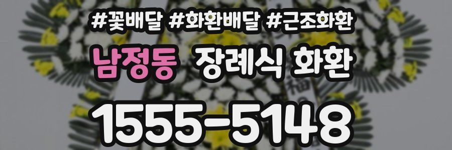 남정동 장례식 화환
