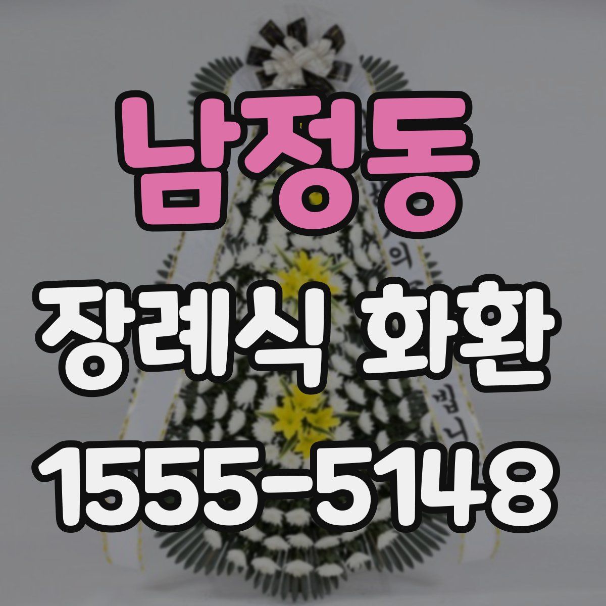 남정동 장례식 화환