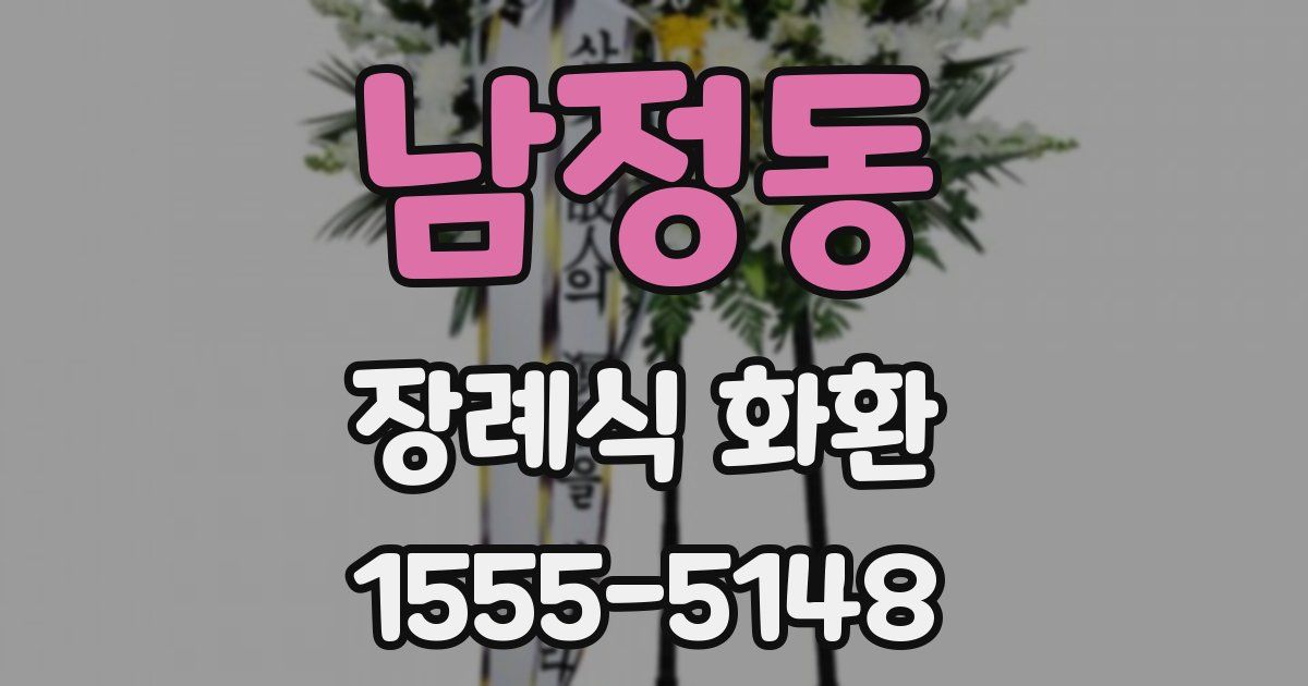 남정동 장례식 화환