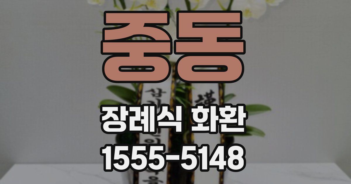 중동 장례식 화환