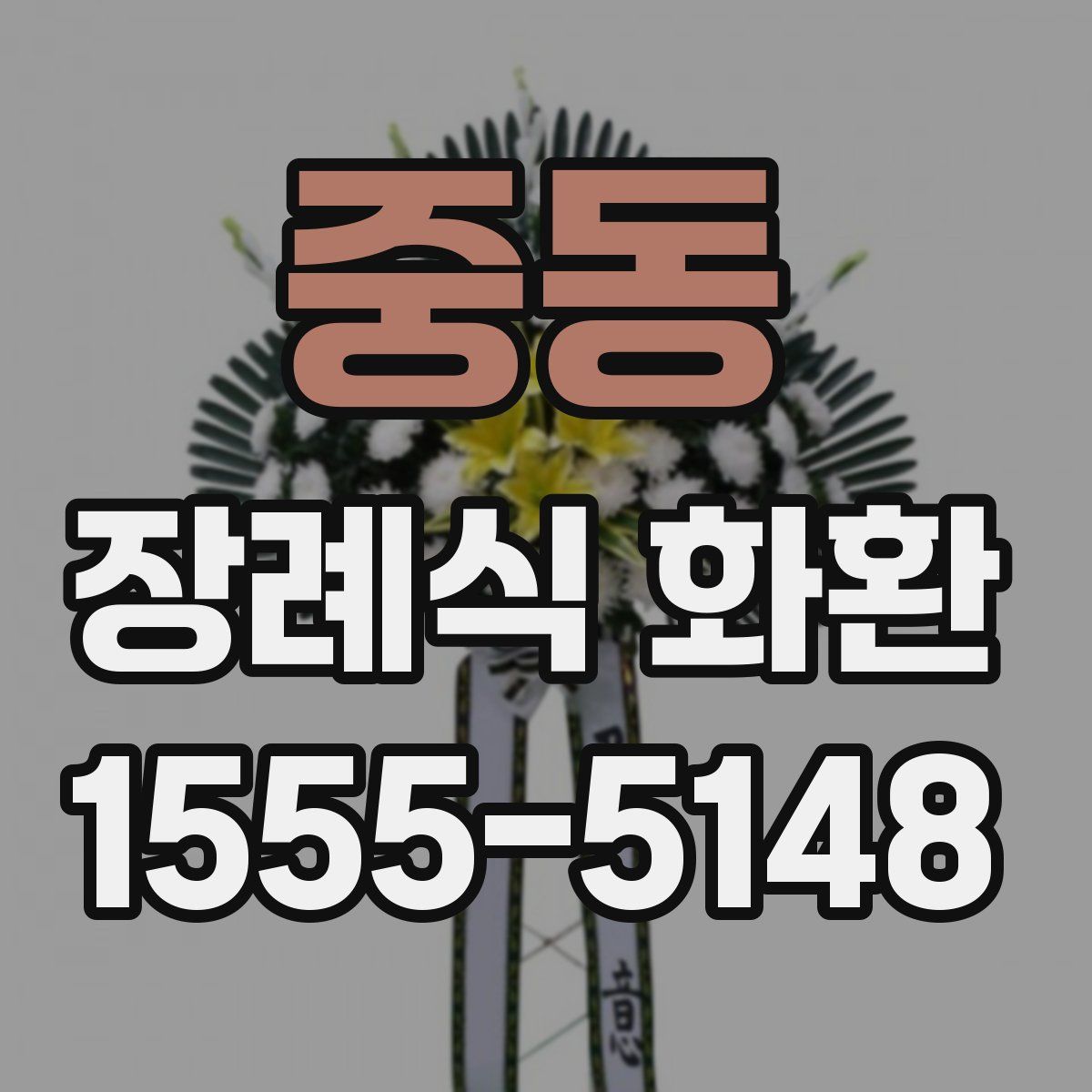 중동 장례식 화환